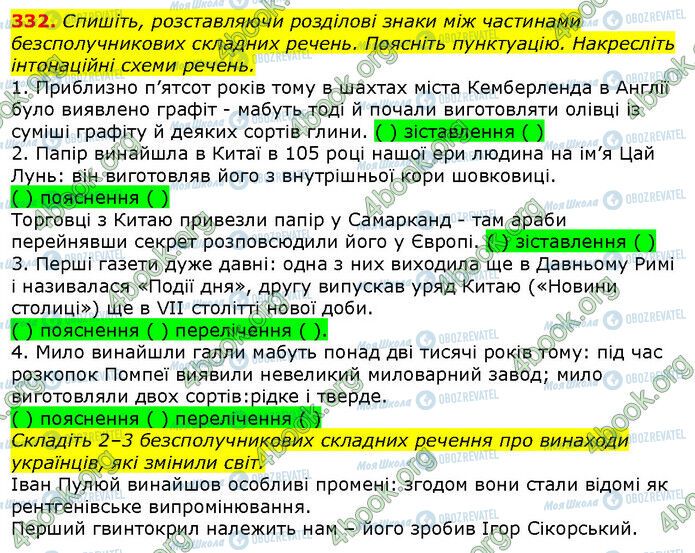 ГДЗ Українська мова 9 клас сторінка 332